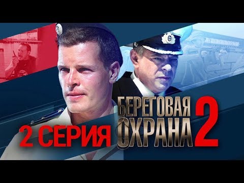 Береговая охрана 2 серия 2