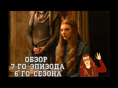Игра престолов 6 сезон 7 серия игра престолов смотреть онлайн