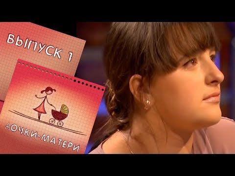 Дочки матери 1 сезон 1 серия