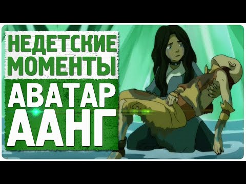 Аватар легенда об аанге 1 сезон 18 серия