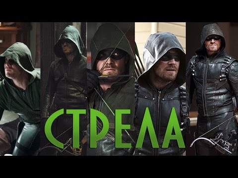 Стрела сериал стрела все сезоны