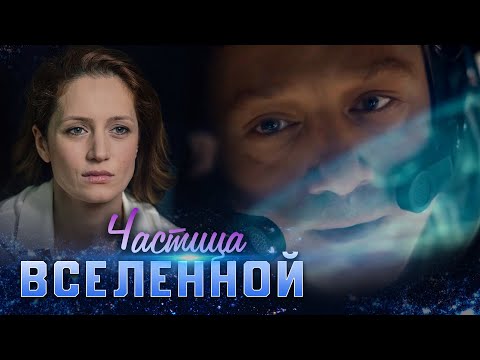 На окраине вселенной сериал