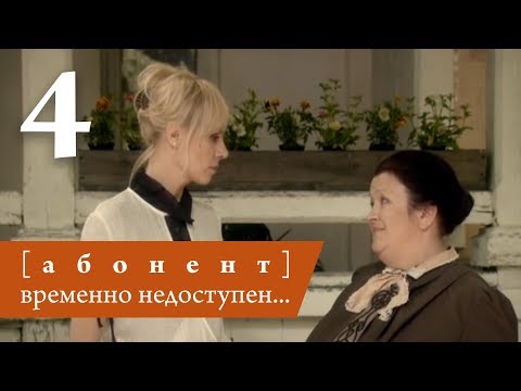 Сериал абонент временно недоступен