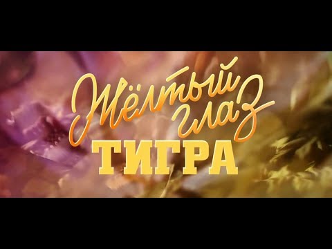Сериал желтый глаз тигра смотреть онлайн