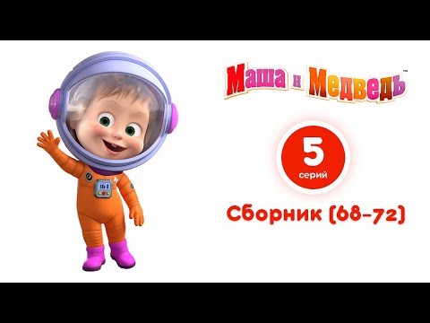 Сериал маша и медведь все серии подряд