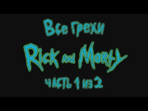 Сериал рик и морти смотреть онлайн сезон 2