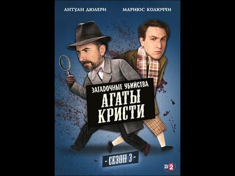Сериал загадочные убийства агаты кристи смотреть онлайн