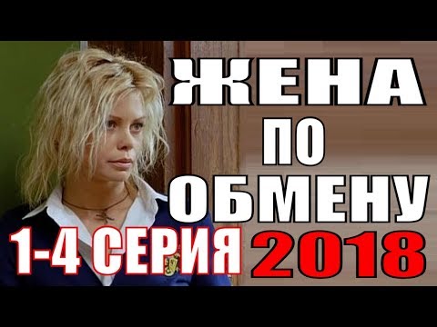 Смотреть сериал обмен 2014 онлайн бесплатно