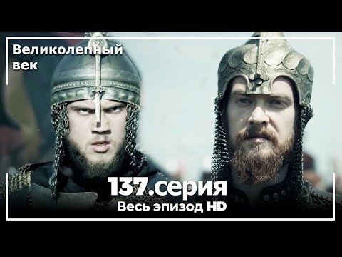 Великолепный век 137 серия смотреть онлайн на русском языке бесплатно 137