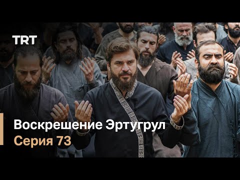 Эртугрул 73 серия турецкий на русском языке