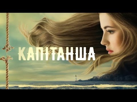 Сериал капитанша 2017 смотреть онлайн 15 и 16 серия ютуб