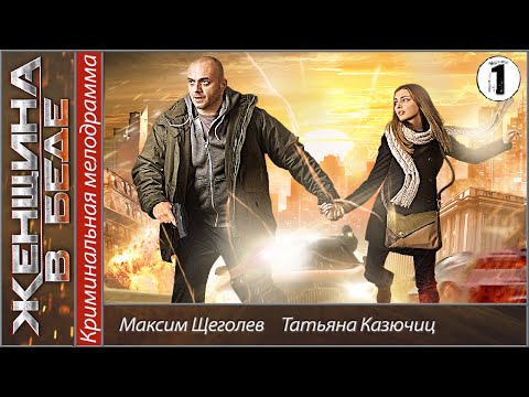 Сериал женщина в беде 1 сезон