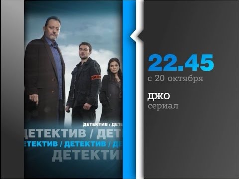 Джо сериал 2 сезон жан рено смотреть онлайн