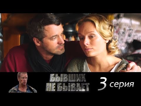 Фильм бывших не бывает 3 и 4 серии