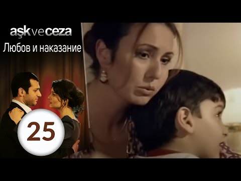 Запретная любовь турецкий сериал 25 серия смотреть онлайн на русском языке