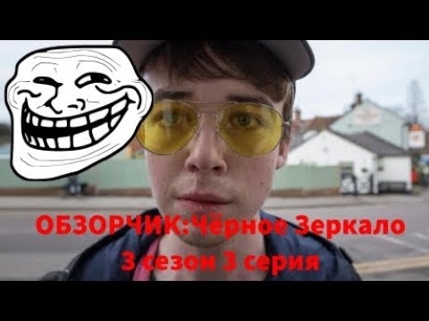 Черное зеркало 3 сезон 3 серия hd