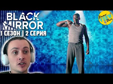 Черное зеркало 2 серия