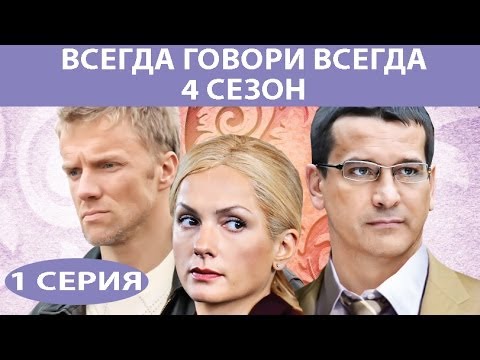Смотреть сериал всегда говори всегда 4 сезон все серии подряд