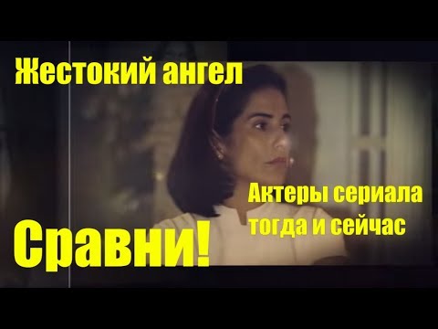 Бразильский сериал жестокий ангел актеры фото