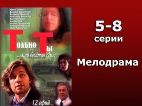 Только ты сериал 5 серия