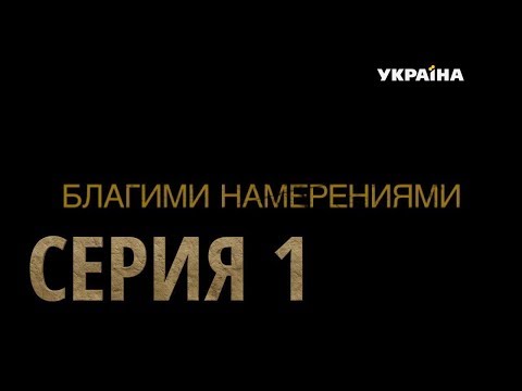 Сериал благие намерения 2015 смотреть онлайн украина