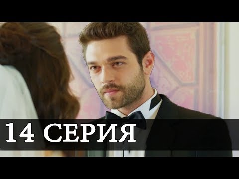 Ты моя турецкий сериал 14 серия дата выхода
