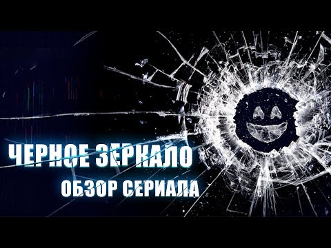 Черное зеркало сериал фан сериал Черное зеркало сериал фан сериал