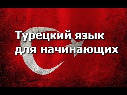 Сериал уроки турецкого