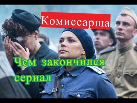 Комиссарша сериал чем закончится