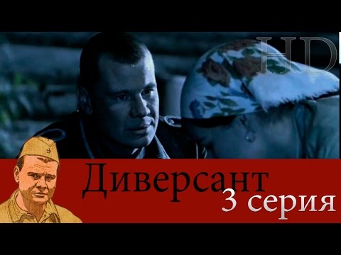 Сериал диверсант 3 сезон смотреть онлайн бесплатно в хорошем качестве