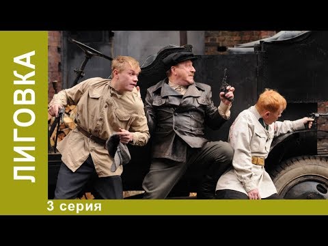 Смотреть сериал лиговка 2 сезон онлайн бесплатно в хорошем качестве