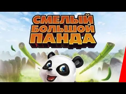 Кунг фу панда мультфильм 2008 все серии