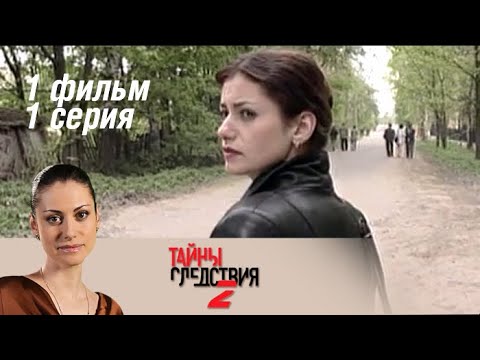 Тайны следствия 2 сезон смотреть онлайн серия 1 сезон 1 серия Тайны следствия 2 сезон смотреть онлайн серия 1 сезон 1 серия