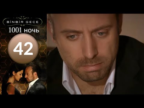 1001 ночь турецкий сериал 49 серия на русском языке