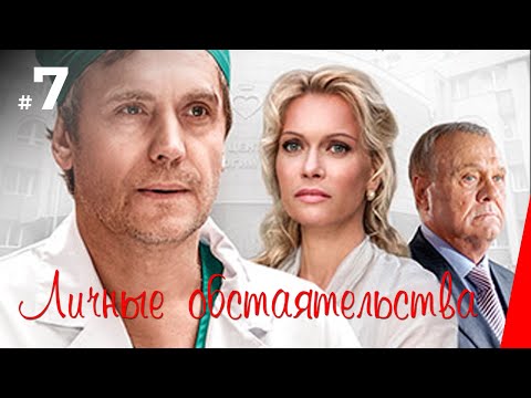 Личные обстоятельства 7 серия