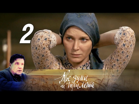 2 зимы и 3 лета 2 серия 2 зимы и 3 лета 2 серия
