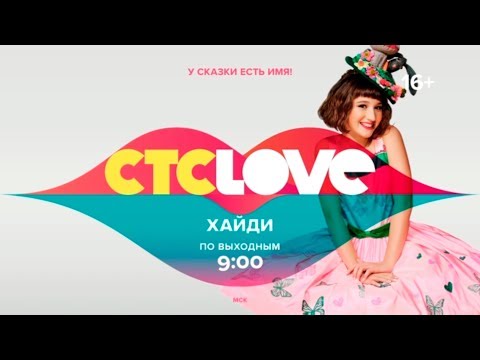 Хайди сериал на стс лав