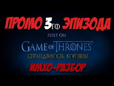 Игра престолов 7 сезон 3 я серия трейлер