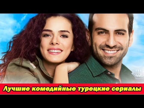 Турецкий сериал романтическая комедия