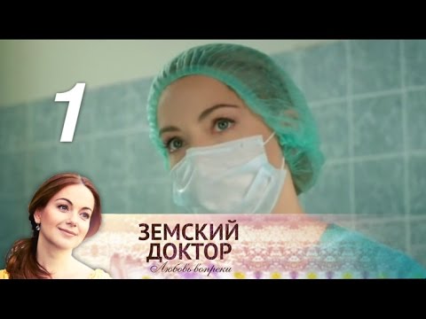 Сериал доктор земский доктор 2 сезон