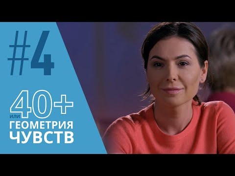Смотреть сериал сорок плюс или геометрия чувств