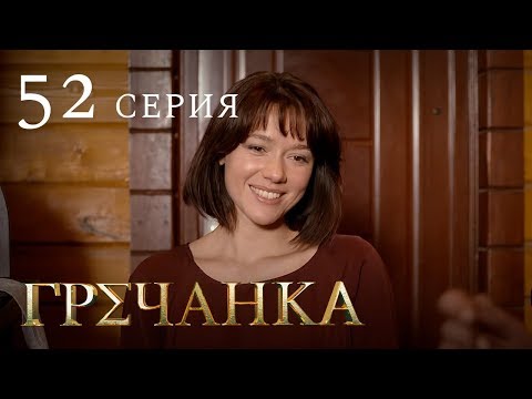 Кино гречанка серия 52