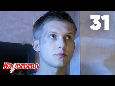 Кадетство 3 сезон 31 серия