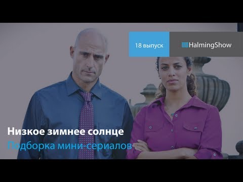 Низкое зимнее солнце сериал