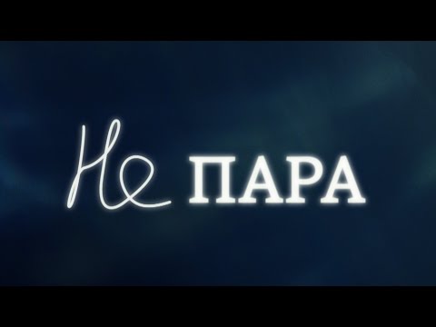 Не пара смотреть сериал