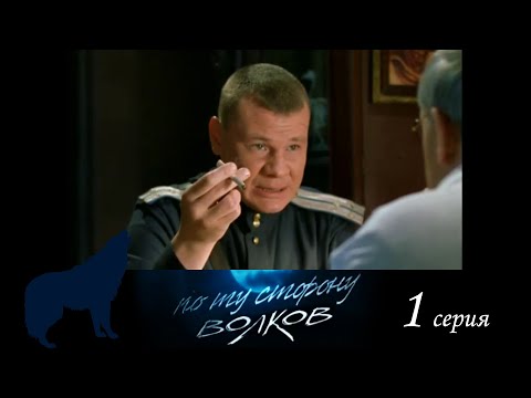 По ту сторону волков сериал