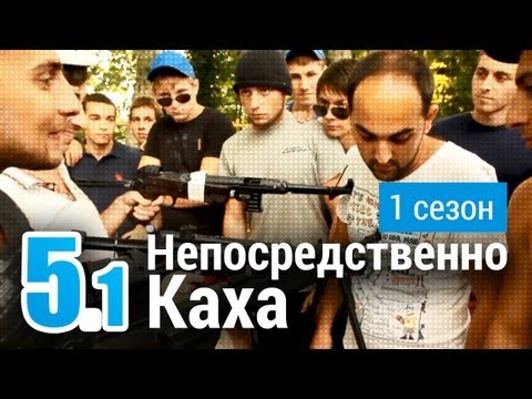 Каха 1 сезон 5 серия