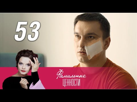 Фамильные ценности 52 53 серии
