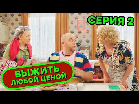 Выжить любой ценой 1 2 серия