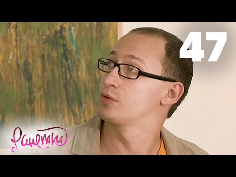 Ранетки 3 сезон 47 серия